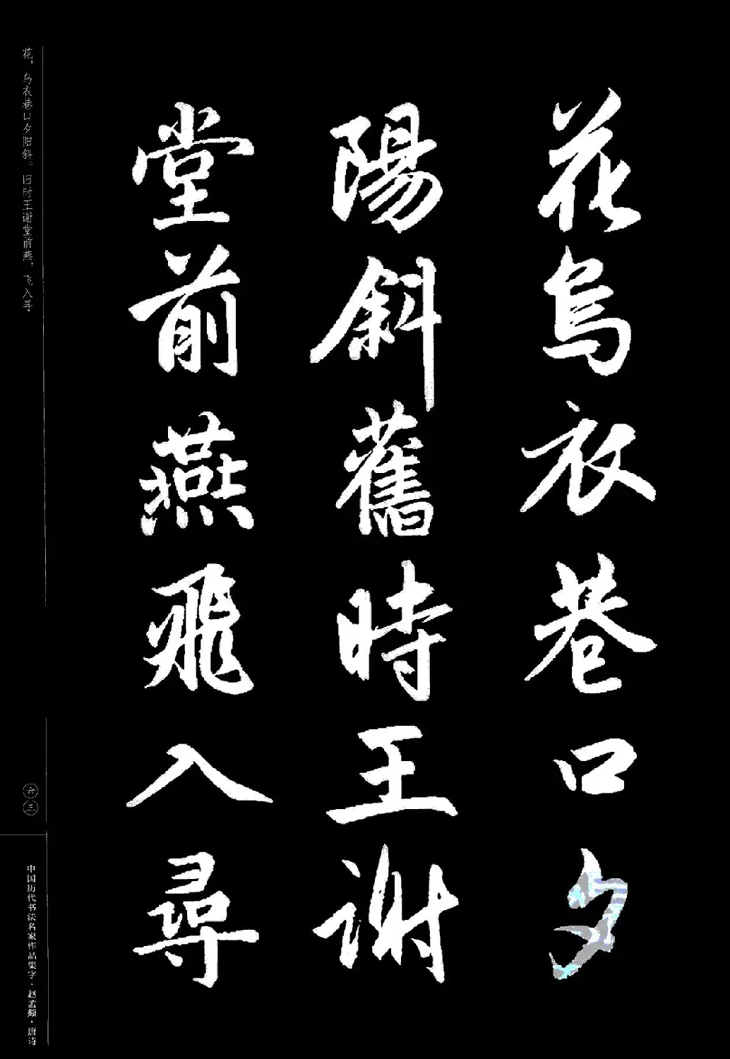 赵孟頫书法集字《唐诗》 | 软笔行书字帖