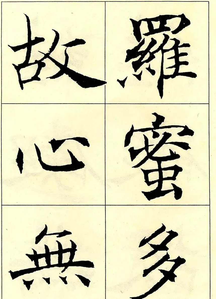 沈尹默书法字帖欣赏楷书心经 | 毛笔楷书字帖