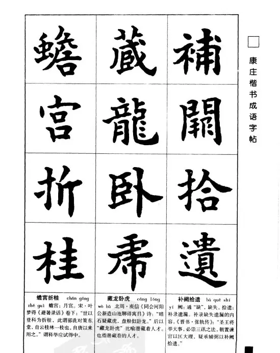 字帖欣赏《康庄楷书成语字帖》 | 软笔楷书字帖