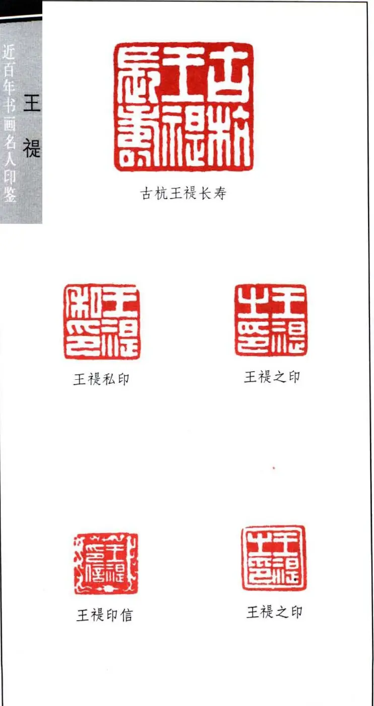 西泠印社创始人王福庵篆刻欣赏 | 篆刻作品鉴赏