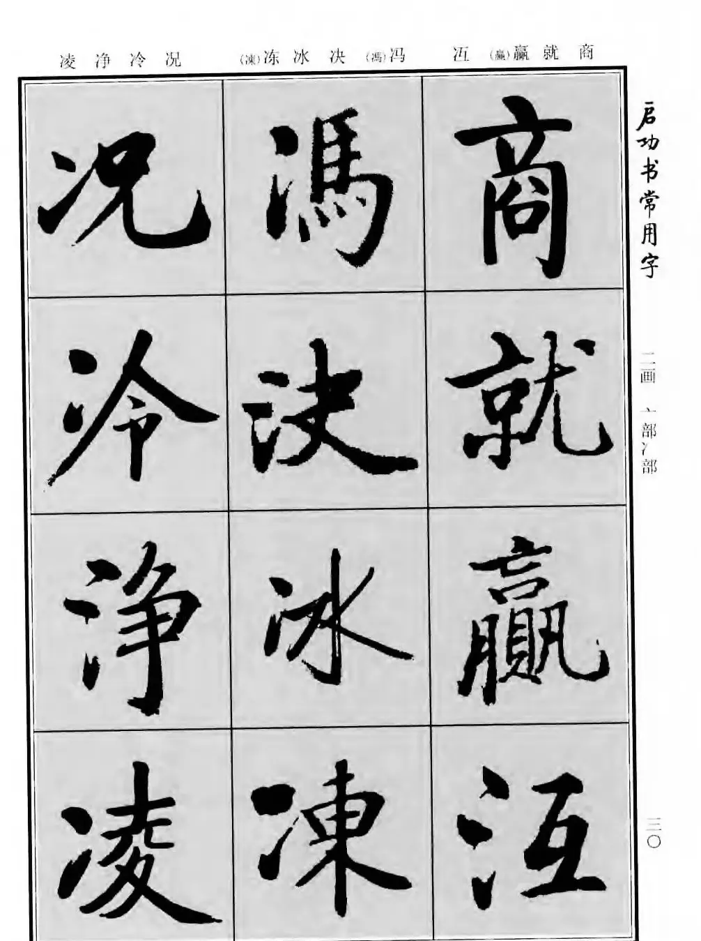 行楷书法字帖欣赏《启功书常用字》 | 毛笔行书字帖