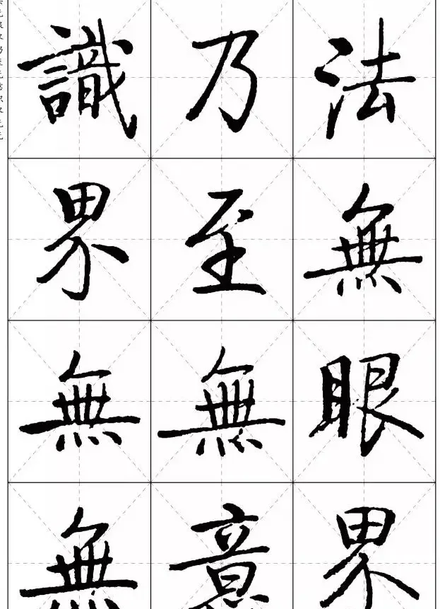 《启功楷书心经》米字格版 | 书法心经作品