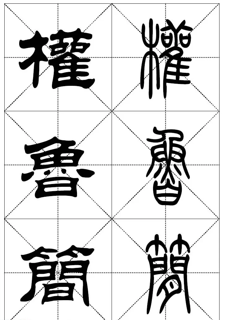 常用汉字－篆书隶书对照大字帖完全本 | 毛笔篆书字帖