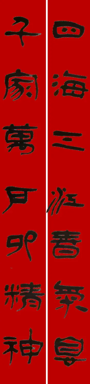 李砚园书法春联+福字 | 书法名家作品欣赏