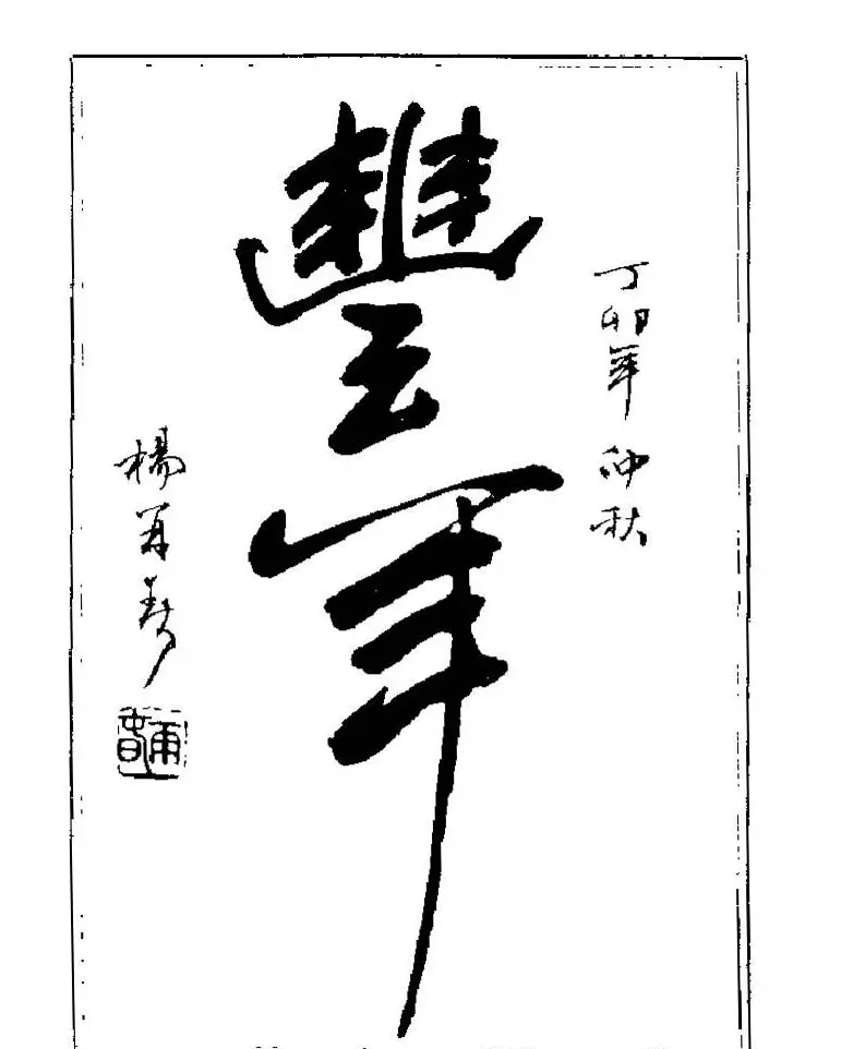 杨再春书法字帖大字版 | 软笔行书字帖