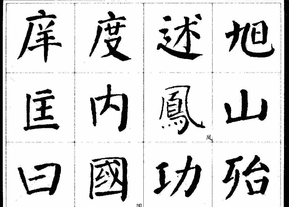 颜楷字帖欣赏《颜真卿经典书法临习字谱》 | 毛笔楷书字帖