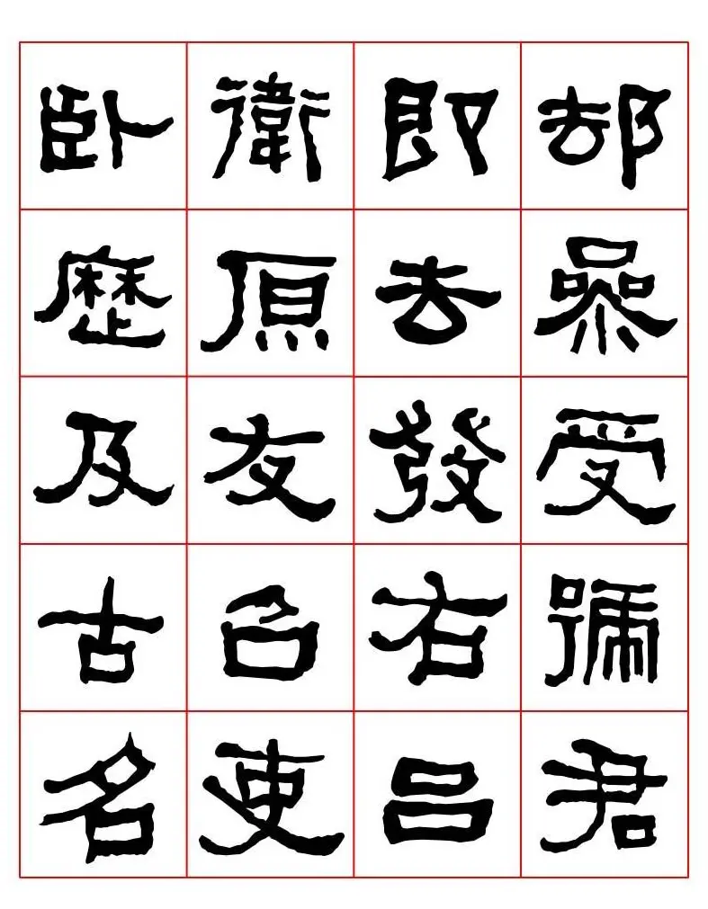 集字书法字帖《衡方碑》隶书字汇 | 软笔隶书字帖