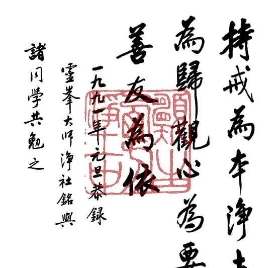 净空法师书法墨宝集锦 | 书法作品欣赏