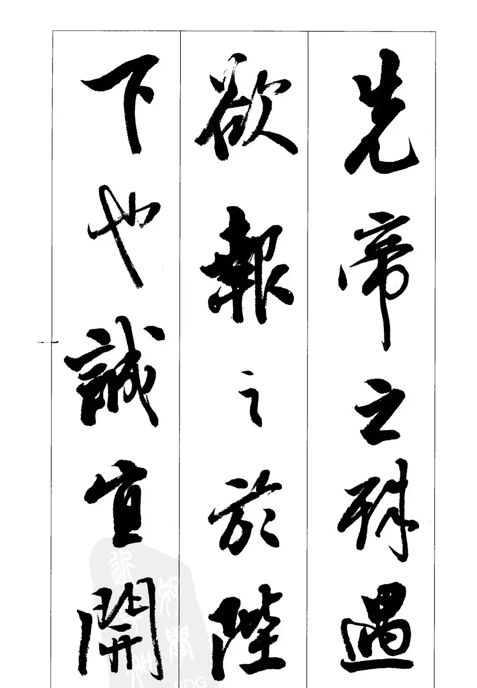 胡传海行书书法字帖欣赏《前出师表》 | 软笔行书字帖