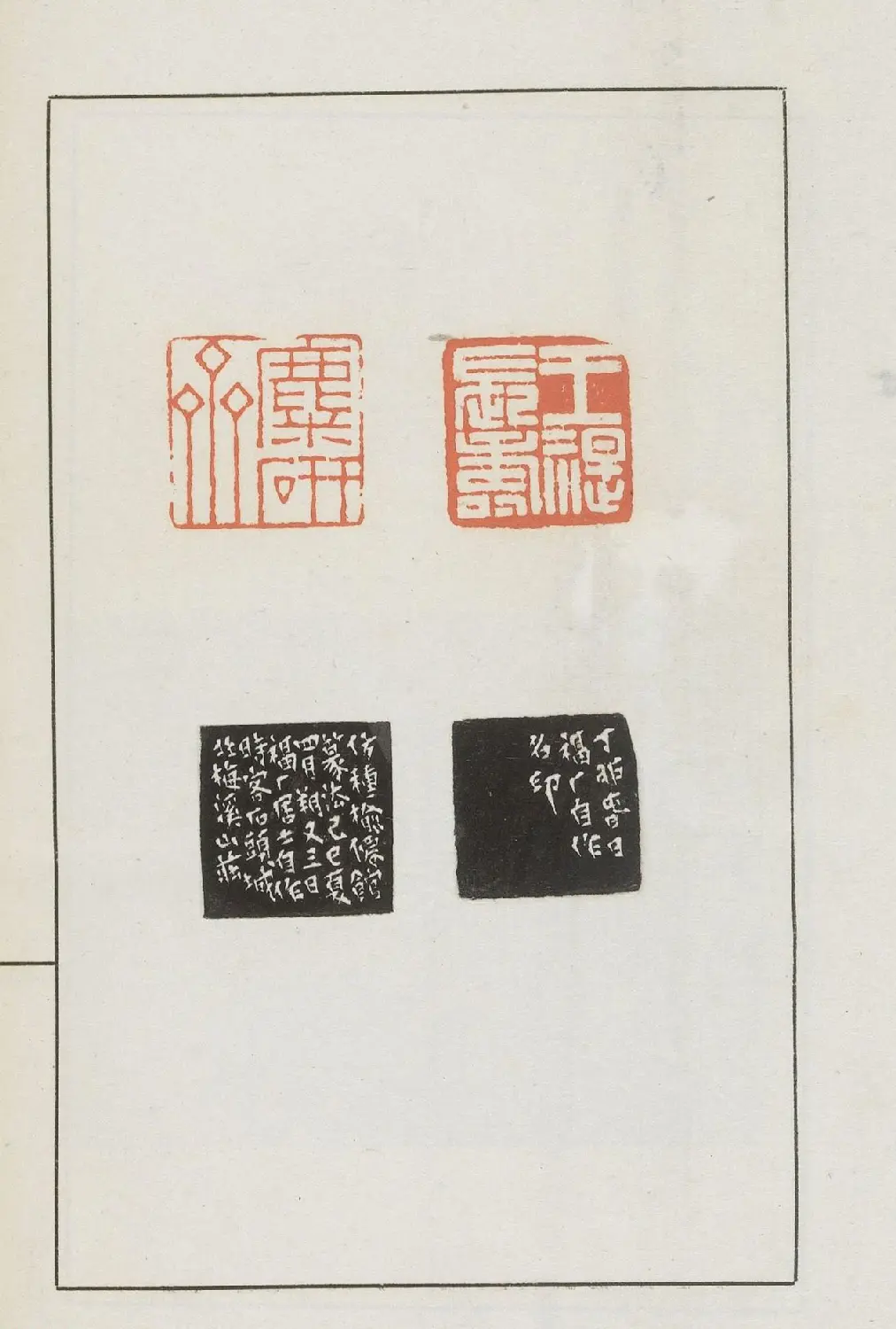 王福庵集藏并篆刻《麋研斋印稿》 | 篆刻作品鉴赏