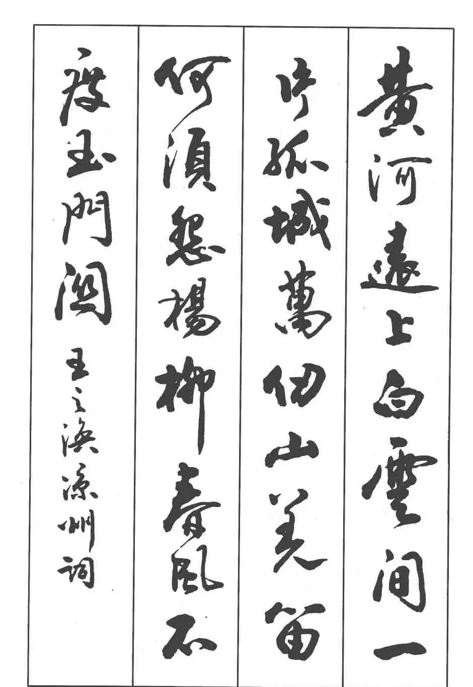 卢定山书法字帖《行书入门字谱》 | 毛笔行书字帖