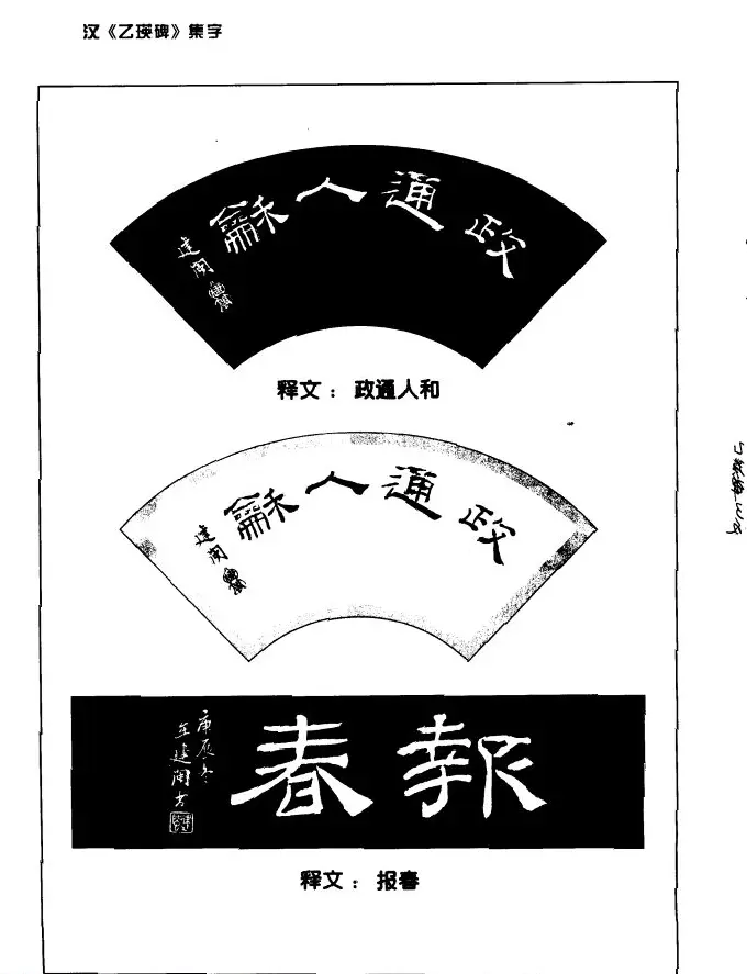 汉乙瑛碑集字作品帖附点画分析 | 软笔隶书字帖