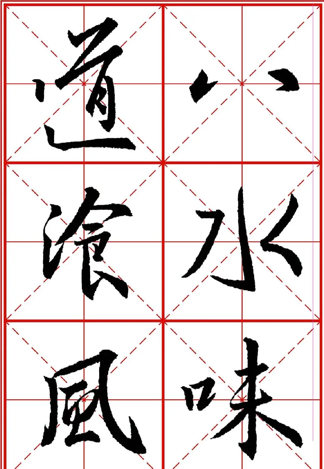 书法字帖精品《大唐三藏圣教序》高清晰米字格版 | 毛笔行书字帖