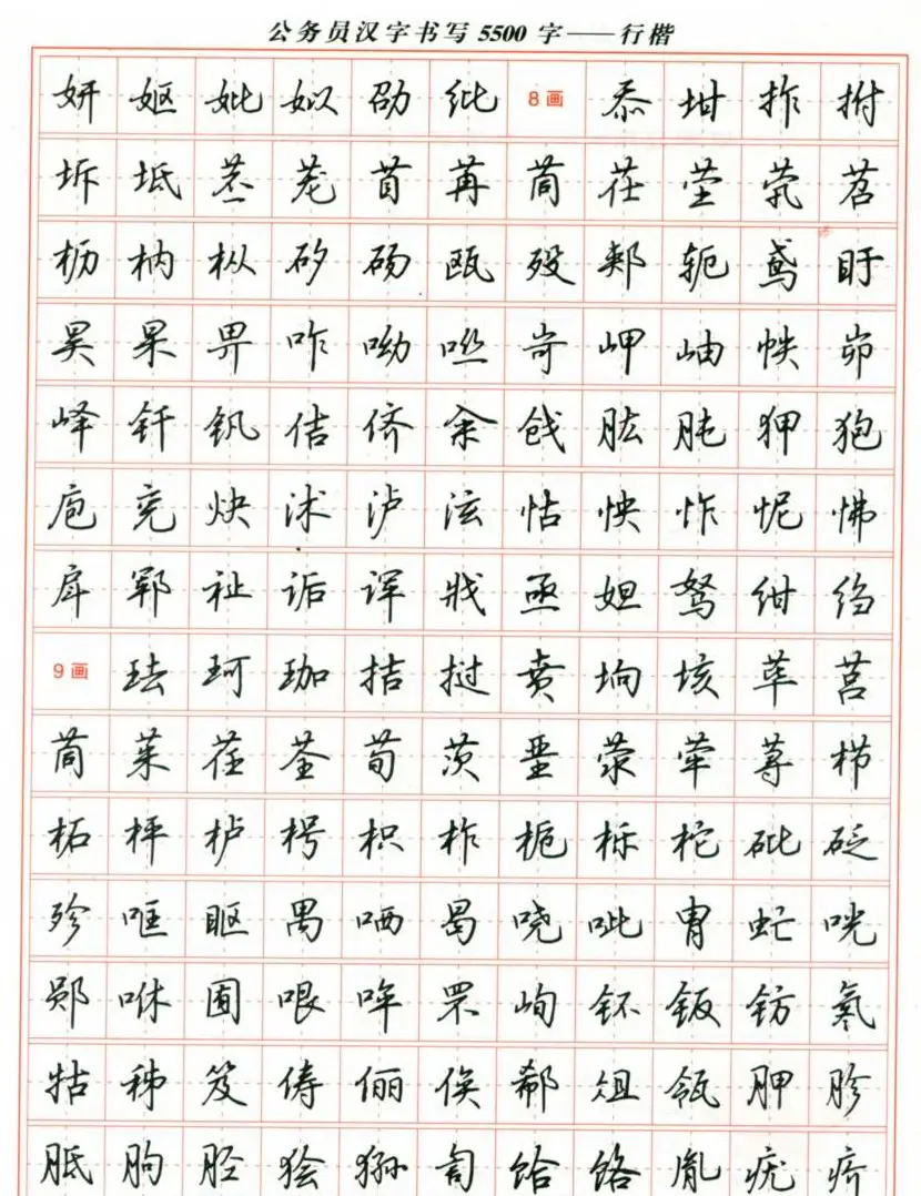 吴玉生钢笔行楷字帖《公务员汉字书写5500字》 | 硬笔书法字帖