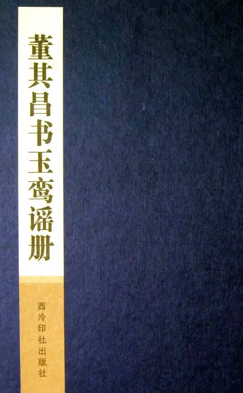 董其昌行草书法《玉鸾谣册》 | 毛笔草书字帖