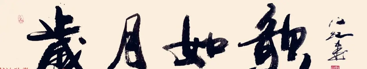 中国书法研究院院长江虹行书作品欣赏 | 书法作品欣赏