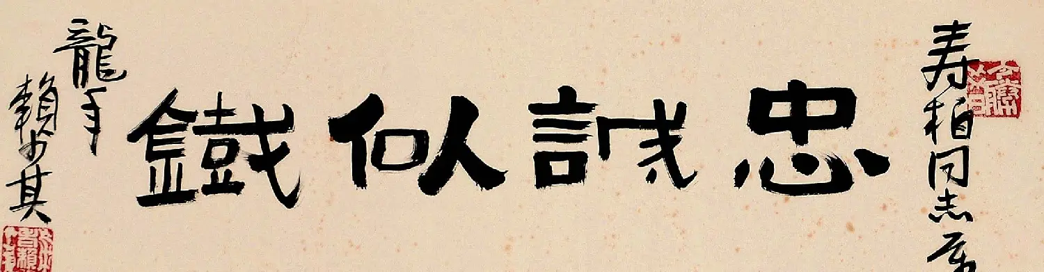 赖少其书法作品欣赏高清大图 | 书法作品赏析