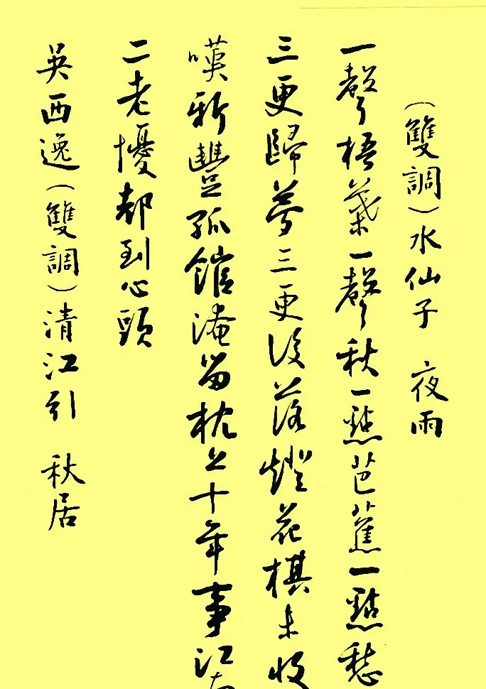 孙晓云行书字帖元曲册 | 毛笔行书字帖