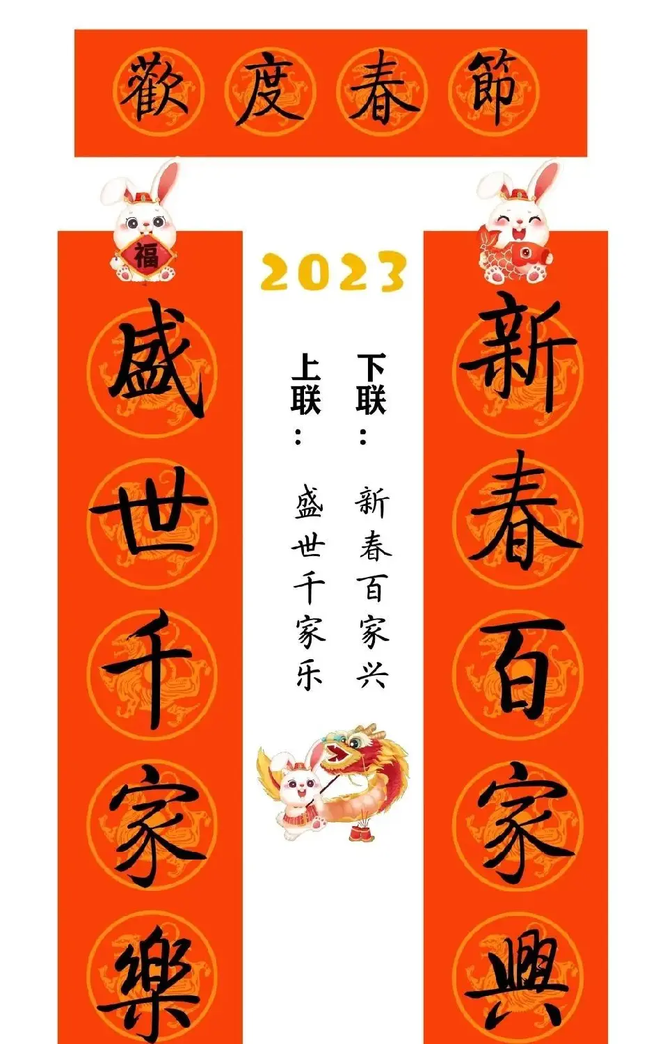 启功体集字2023兔年春联 | 书法名家作品鉴赏