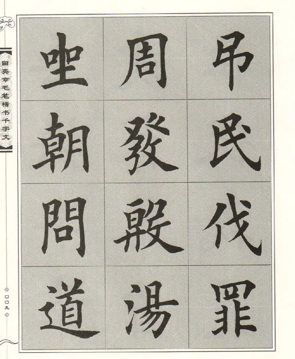 字帖下载《田英章毛笔楷书千字文》 | 软笔楷书字帖