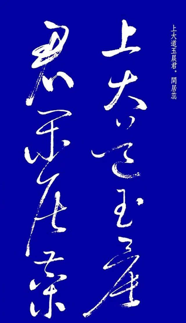 启功草书字帖欣赏《黄庭内景经》 | 毛笔草书字帖