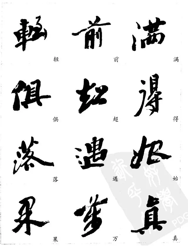 20世纪中国杰出书法家沙孟海精选字帖 | 毛笔行书字帖