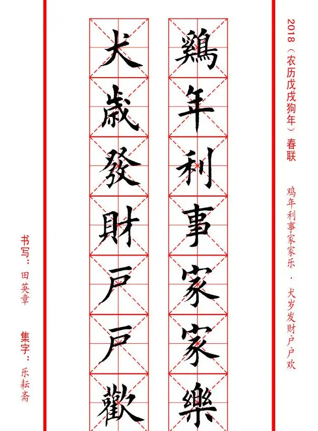 田英章楷书集字春联米字格版本 | 名家书法作品精选