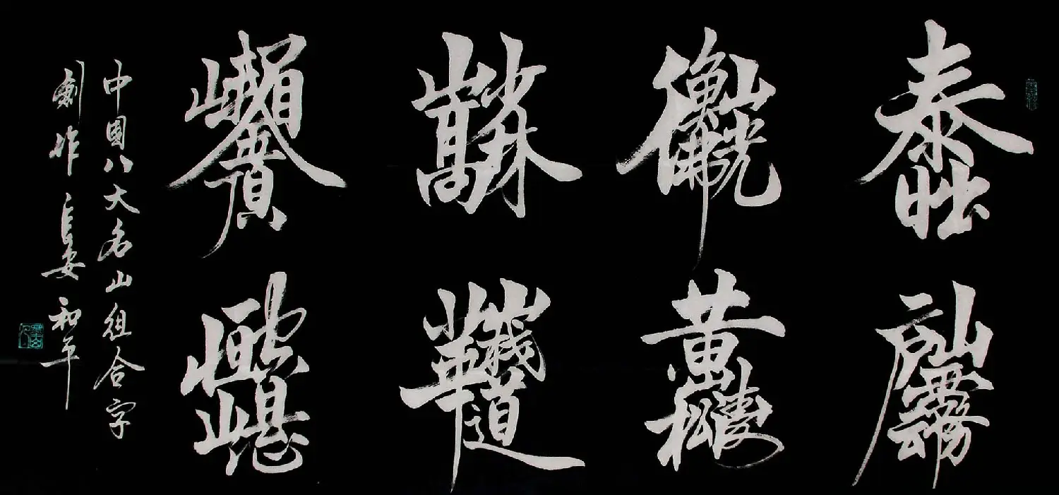 王和平组合字书法作品欣赏 | 书法名家作品鉴赏