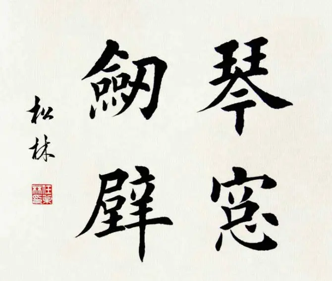 任松林楷书斗方书法作品欣赏 | 软笔书法作品