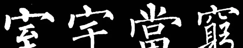 书法教材:怎样学习柳体楷书 | 软笔楷书字帖