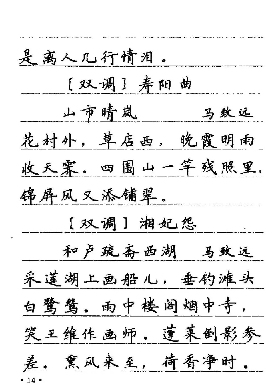 卢中南字帖欣赏《元曲名篇钢笔字帖》 | 钢笔书法字帖