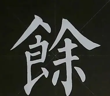 柳体字帖教程--柳公权楷书基本笔画练习 | 毛笔楷书字帖