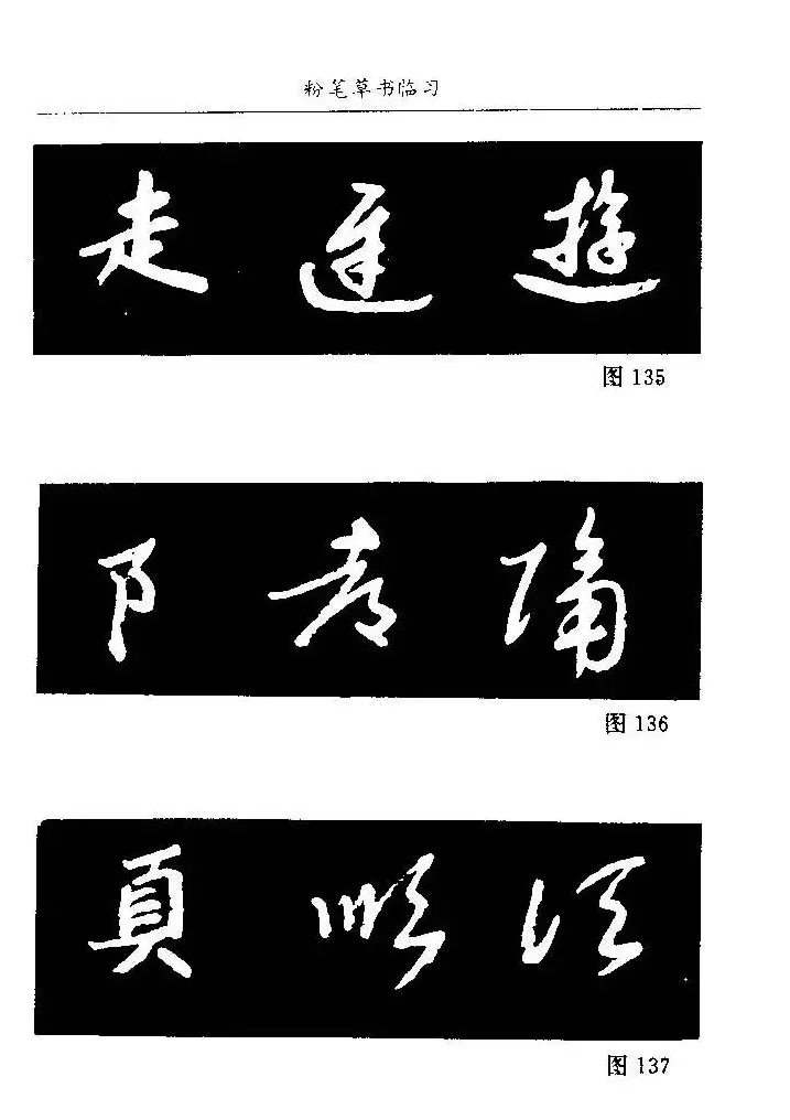 教师字帖下载《中国粉笔字书写艺术》 | 钢笔书法字帖