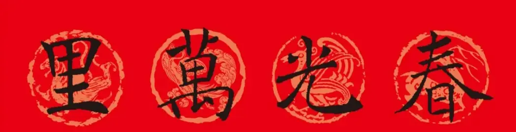 褚遂良楷书集字春联 | 书法名家作品鉴赏