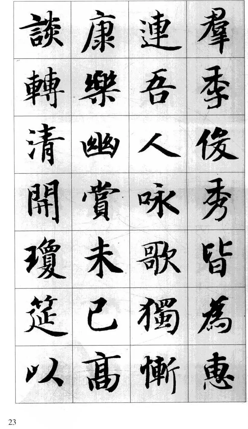 行书字帖欣赏《智永千字文集字古文》 | 毛笔行书字帖