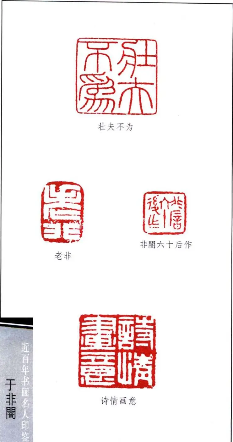 著名书画家于非闇篆刻印鉴欣赏 | 篆刻作品欣赏