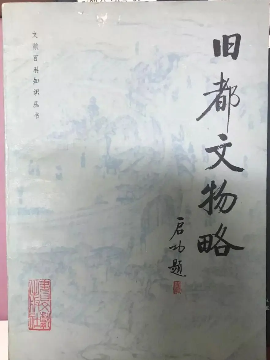 启功题写书名专辑130册 | 书法名家作品鉴赏