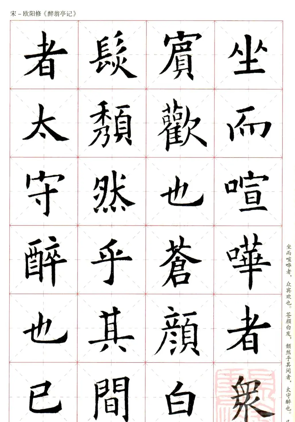 米字格版字帖：欧阳询楷书集字《醉翁亭记》 | 毛笔楷书字帖