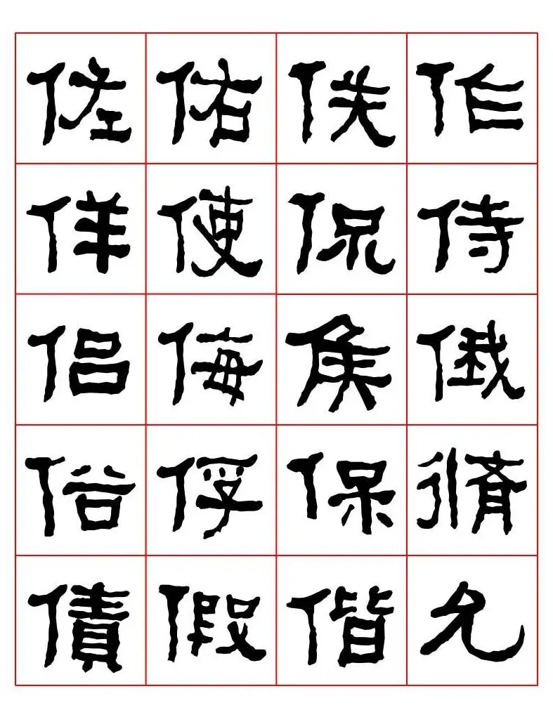 集字书法字帖《衡方碑》隶书字汇 | 软笔隶书字帖