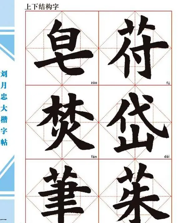 《刘月忠大楷字帖》三方格练字本 | 软笔楷书字帖