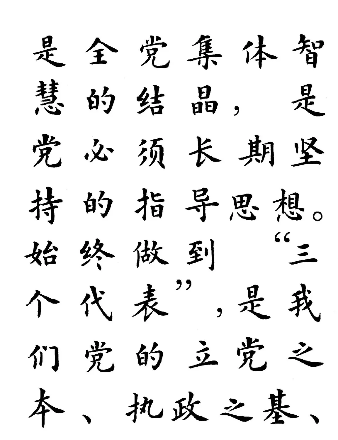 卢中南楷书规范字帖《学习三个代表》 | 毛笔楷书字帖
