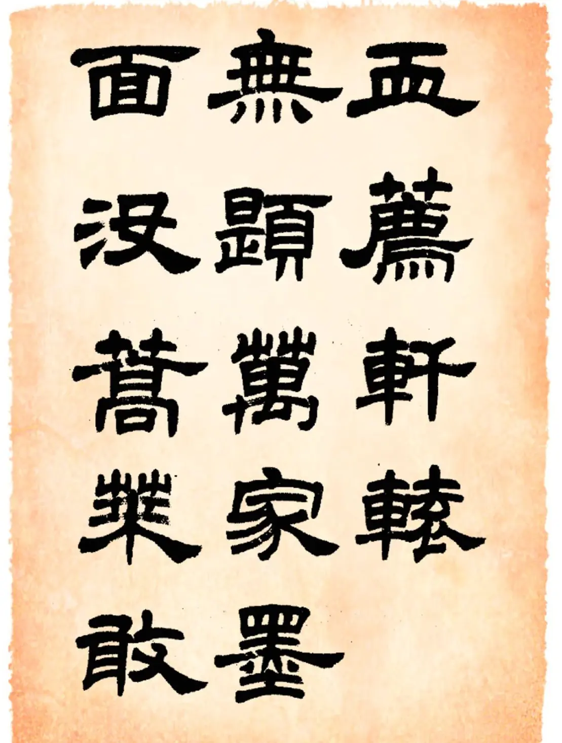 任政隶书字帖欣赏《鲁迅诗》 | 毛笔隶书字帖