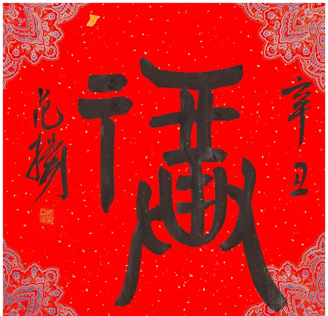 57位书画名家写“福”字 | 书法名家作品欣赏