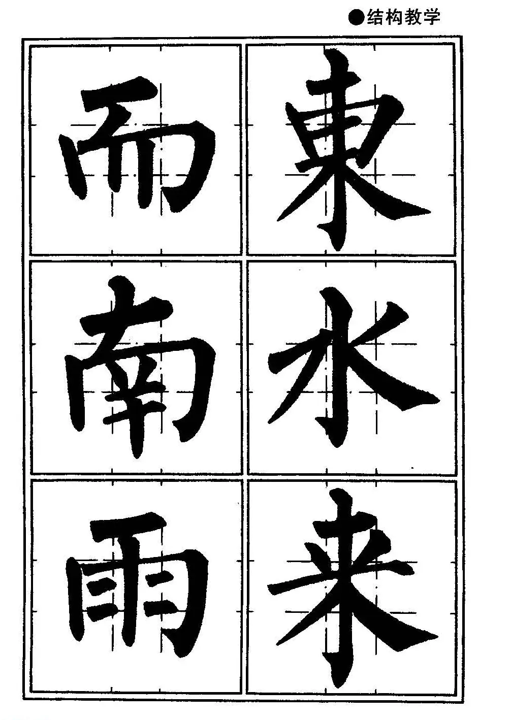 楷书教学《井字格柳体毛笔字帖》 | 毛笔楷书字帖