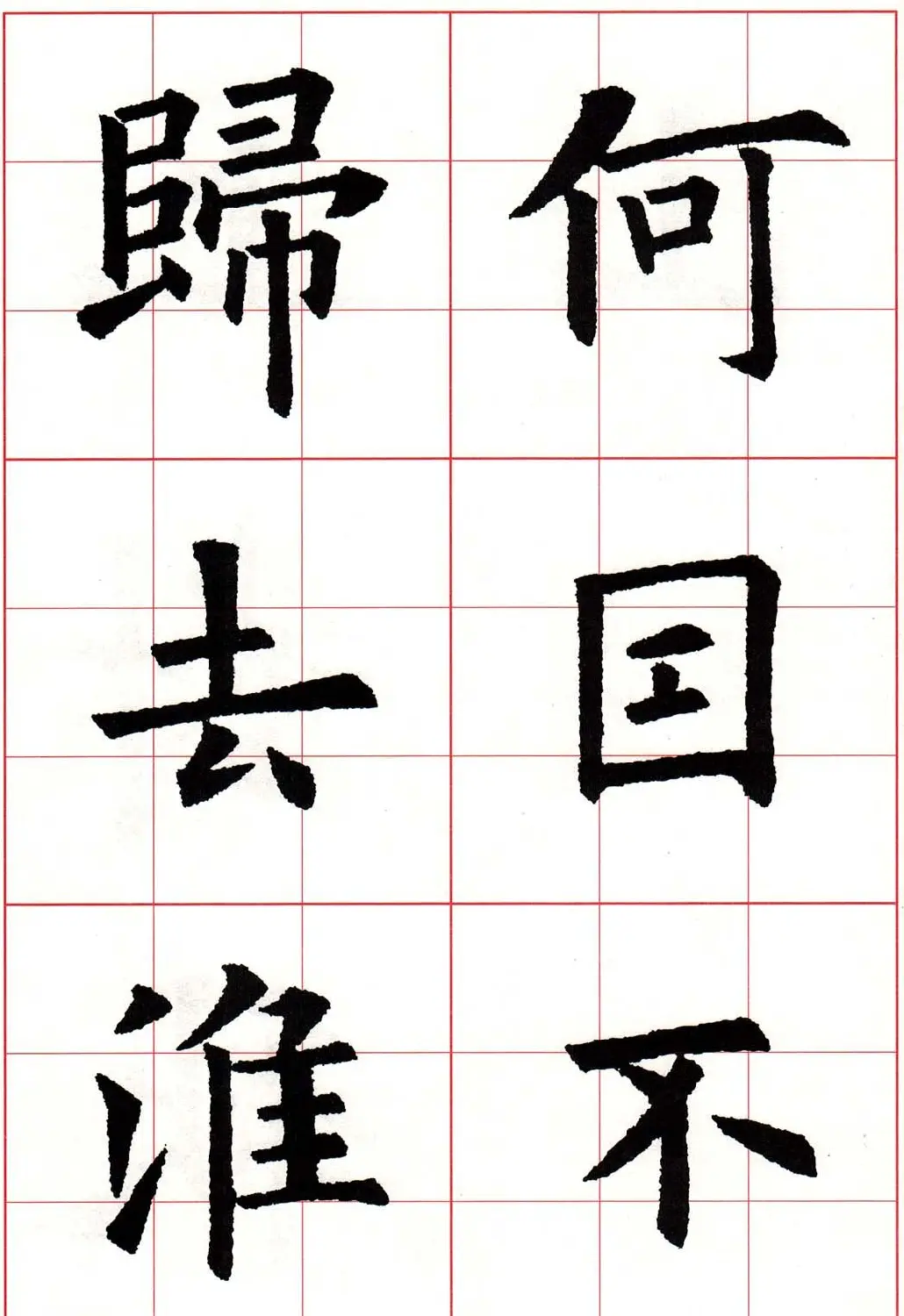 欧体字帖《欧阳询书法集字五言律诗十首》 | 软笔楷书字帖