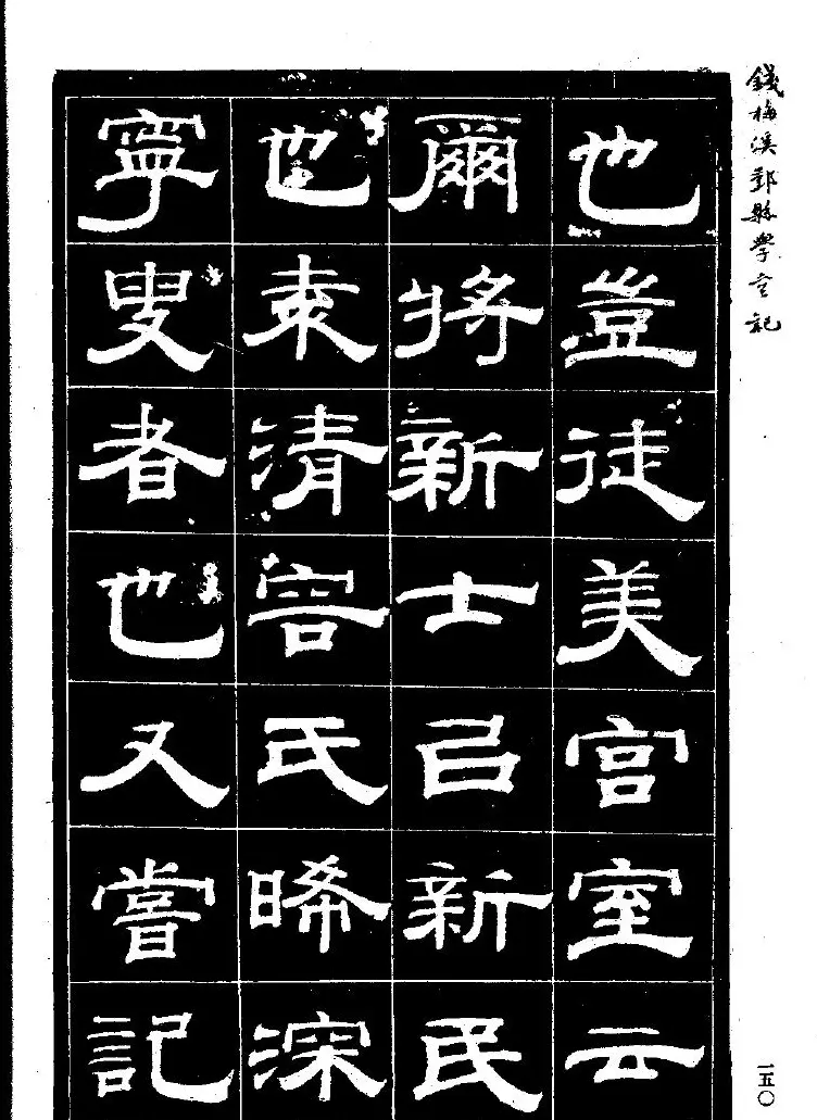 《钱梅溪鄞县学台记》字帖下载 | 软笔隶书字帖