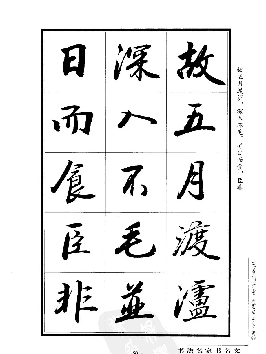 王景润行书字帖欣赏《后出师表》 | 软笔行书字帖