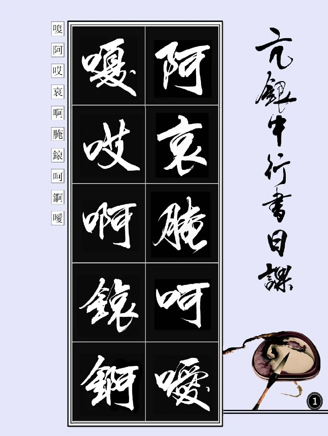 亢银中书法字帖行书日课100幅大图 | 软笔行书字帖