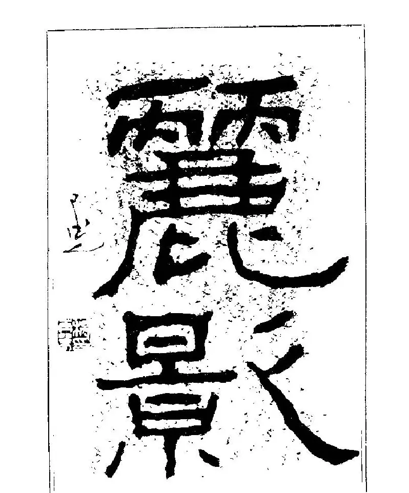 杨再春书法字帖大字版 | 软笔行书字帖