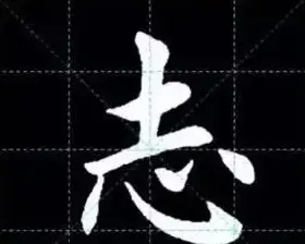 田英章楷书单字放大书法字帖《戒子书》 | 毛笔楷书字帖